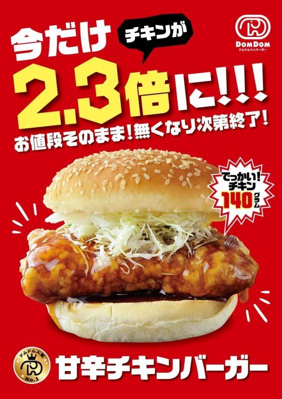 甘辛チキンバーガー2.3倍キャンペーン