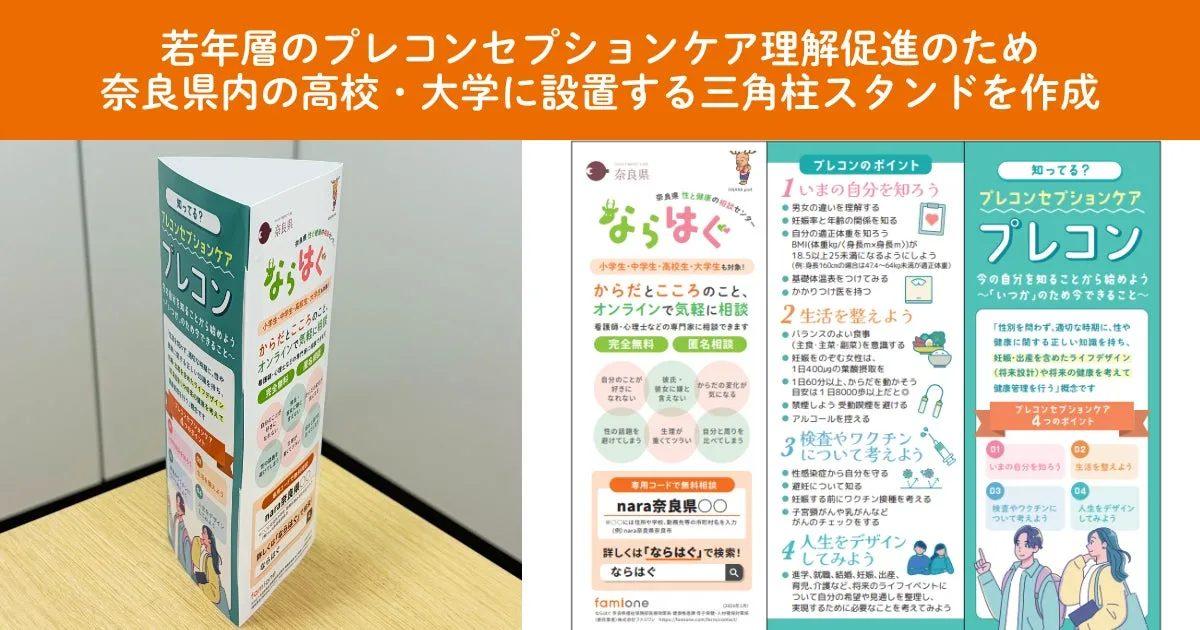 若年層のプレコンセプションケア理解促進のため奈良県内の高校・大学に設置する三角柱スタンド