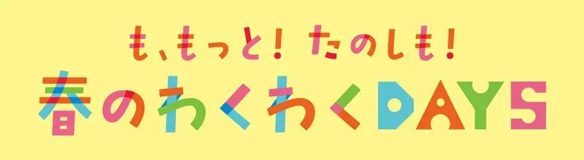 MOMOテラス_も、もっと！たのしも！春のわくわくDAYS