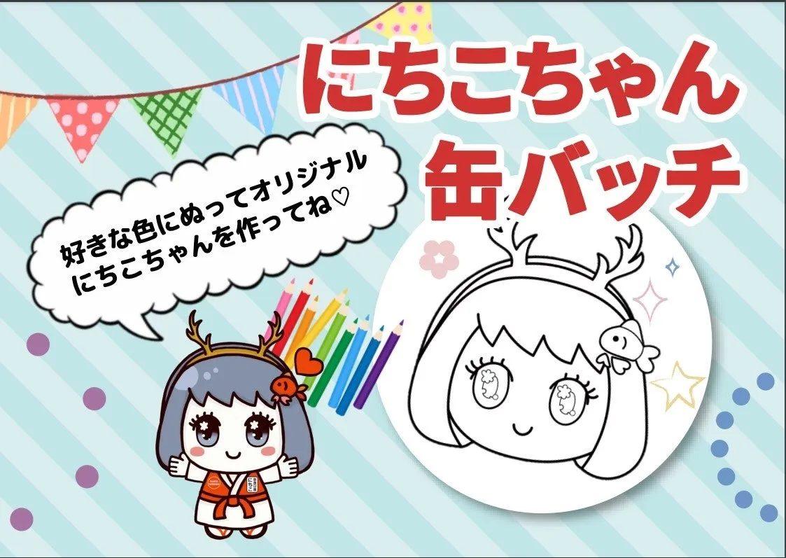 にちこちゃんの缶バッチのイラスト。好きな色で塗って、オリジナルのにちこちゃんを作ってねというメッセージが添えられています。