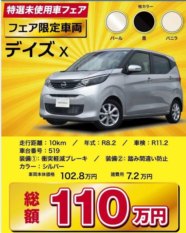 日産のデイズXの中古車販売の広告。走行距離10km、年式R8.2、車検R11.2、車台番号519。色はシルバーで、衝突軽減ブレーキ、踏み間違い防止の装備あり。車両本体価格102.8万円、諸費用7.2万円、総額110万円。