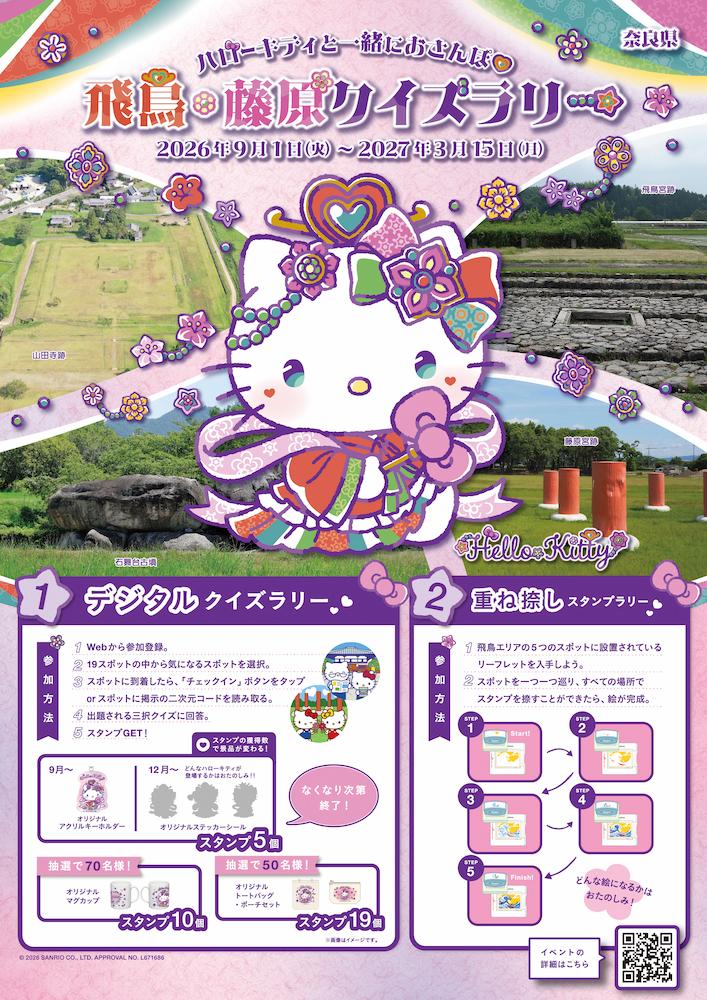 奈良〉世界遺産「飛鳥・藤原の宮都」を巡る！ハローキティと一緒にお