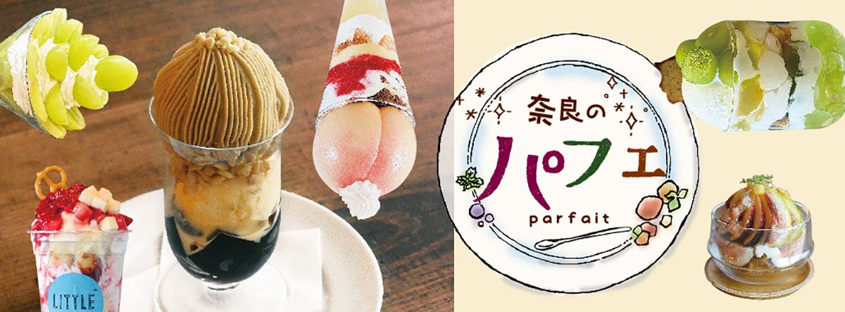 2026年最新】かき氷だけじゃない！奈良のパフェ8選 | 奈良の地域密着型