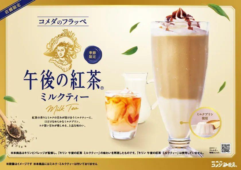 【コメダ珈琲店】コメダのフラッペ 午後の紅茶ミルクティー(POP)