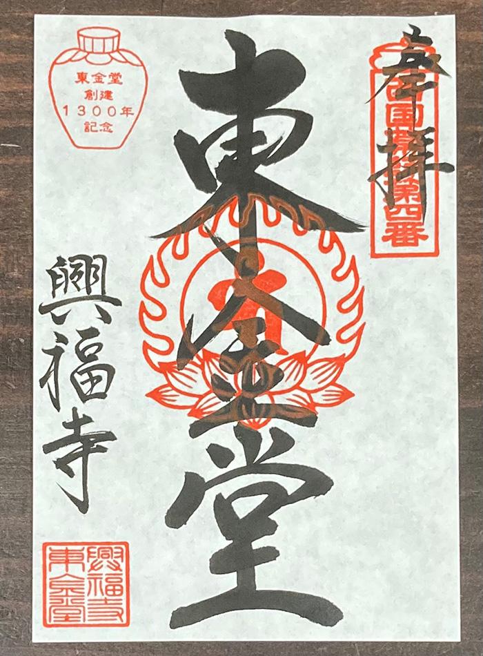 御朱印(東金堂)